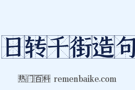 日转千街造句是什么意思的图片